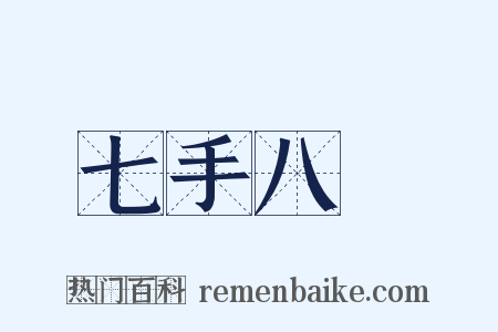 七手八腳是什么意思的图片